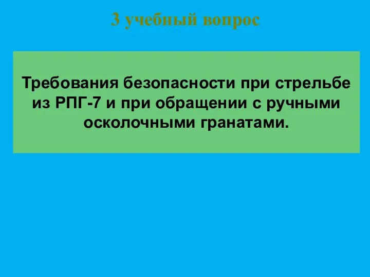 Требования безопасности при стрельбе из РПГ-7 и при обращении с ручными осколочными гранатами. 3 учебный вопрос