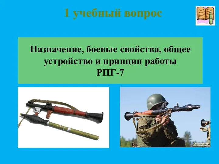 Назначение, боевые свойства, общее устройство и принцип работы РПГ-7 1 учебный вопрос