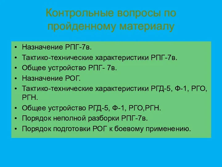 Контрольные вопросы по пройденному материалу Назначение РПГ-7в. Тактико-технические характеристики РПГ-7в.