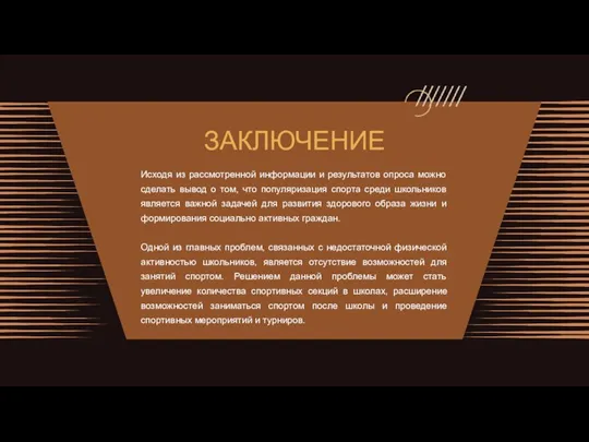 ЗАКЛЮЧЕНИЕ Исходя из рассмотренной информации и результатов опроса можно сделать