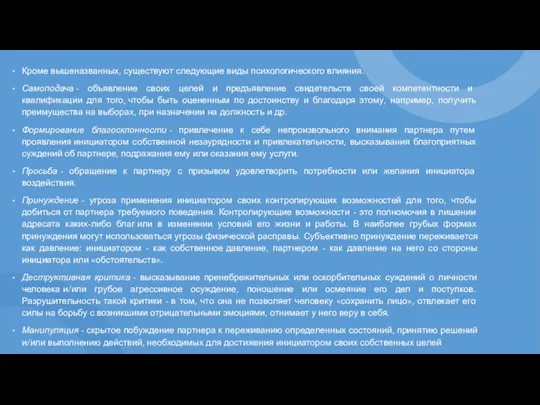 Кроме вышеназванных, существуют следующие виды психологического влияния. Самоподача - объявление