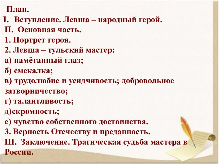 План. Вступление. Левша – народный герой. II. Основная часть. 1.