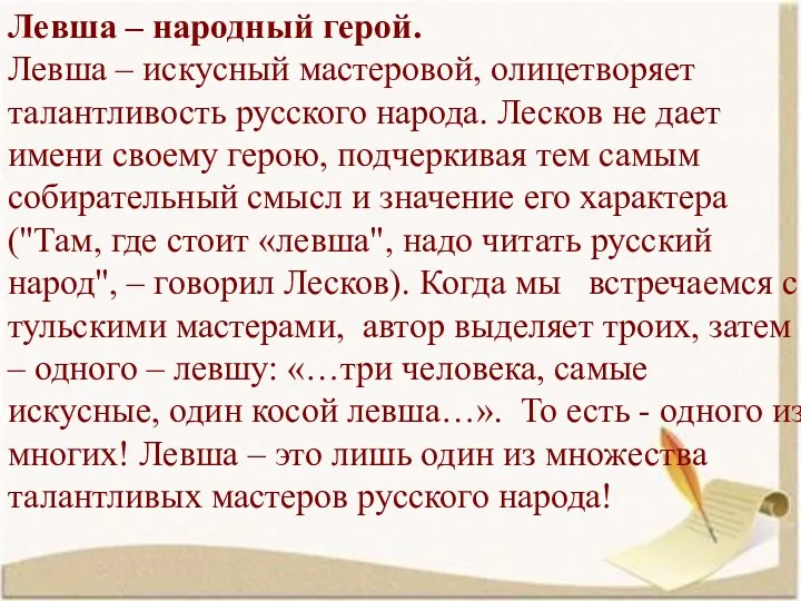 Левша – народный герой. Левша – искусный мастеровой, олицетворяет талантливость