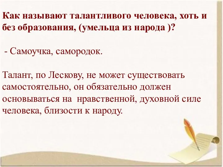 Как называют талантливого человека, хоть и без образования, (умельца из