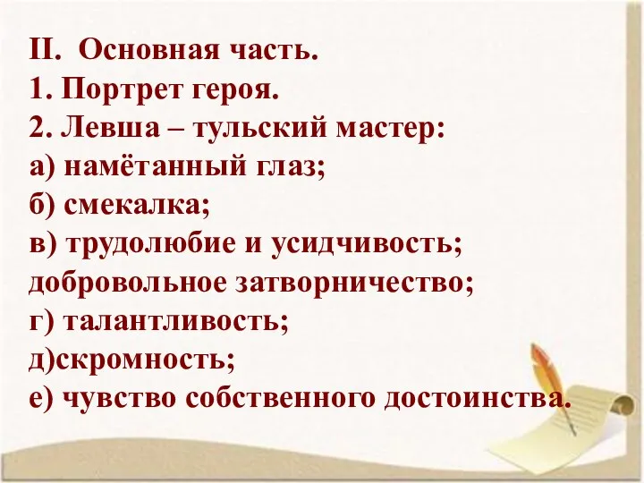 II. Основная часть. 1. Портрет героя. 2. Левша – тульский