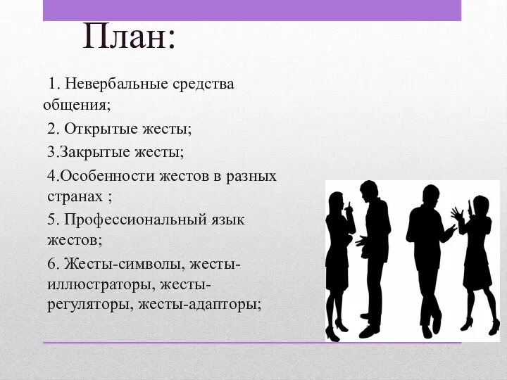 План: 1. Невербальные средства общения; 2. Открытые жесты; 3.Закрытые жесты;