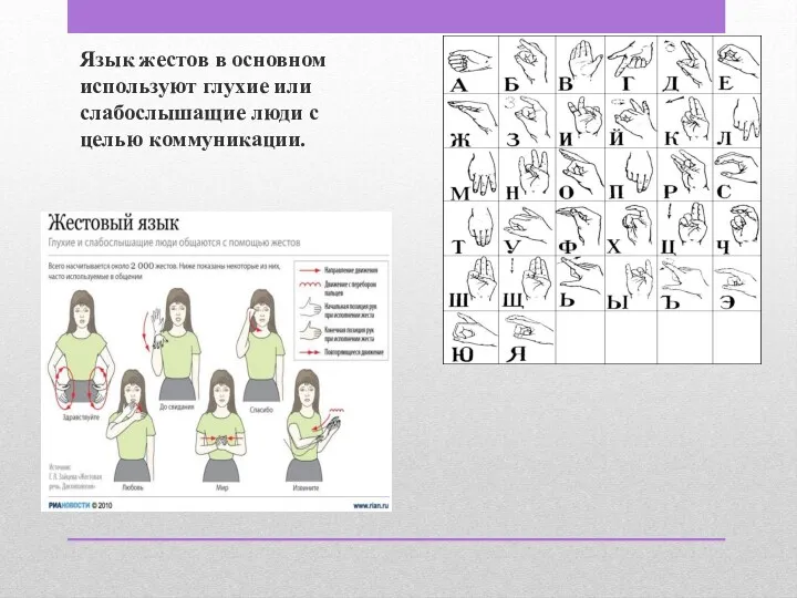 Язык жестов в основном используют глухие или слабослышащие люди с целью коммуникации.