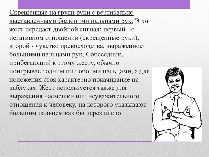 Скрещенные на груди руки с вертикально выставленными большими пальцами рук.