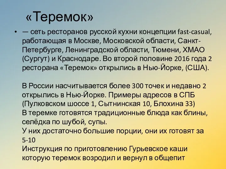 «Теремок» — сеть ресторанов русской кухни концепции fast-casual, работающая в