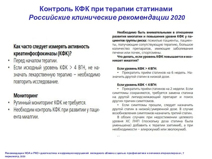 Контроль КФК при терапии статинами Российские клинические рекомендации 2020 Рекомендации НОА и РКО