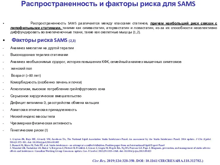 Распространенность и факторы риска для SAMS Распространенность SAMS различается между классами статинов, причем