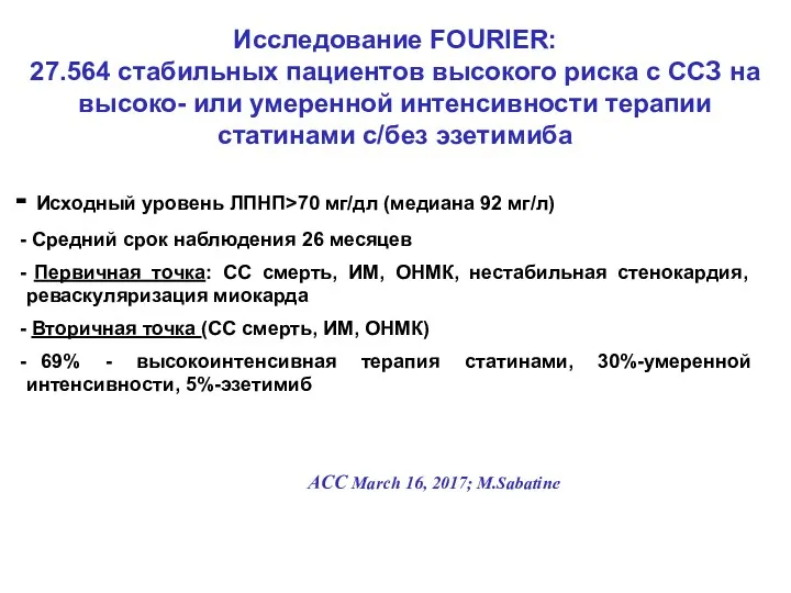 Исследование FOURIER: 27.564 стабильных пациентов высокого риска с ССЗ на