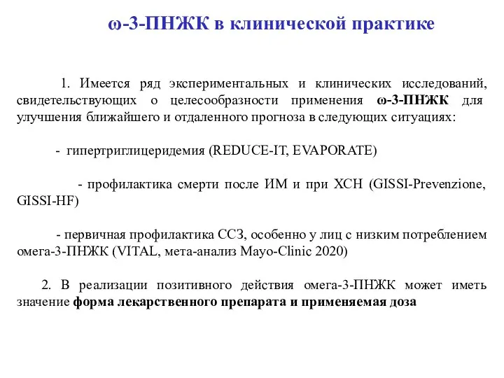 ω-3-ПНЖК в клинической практике 1. Имеется ряд экспериментальных и клинических