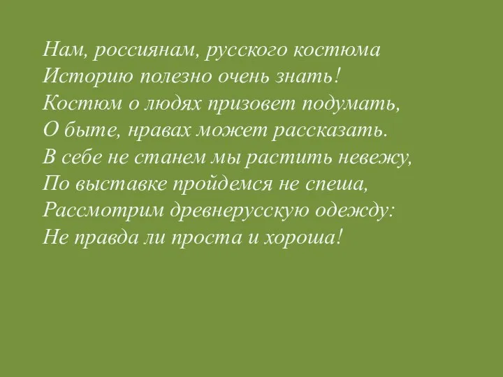 Нам, россиянам, русского костюма Историю полезно очень знать! Костюм о