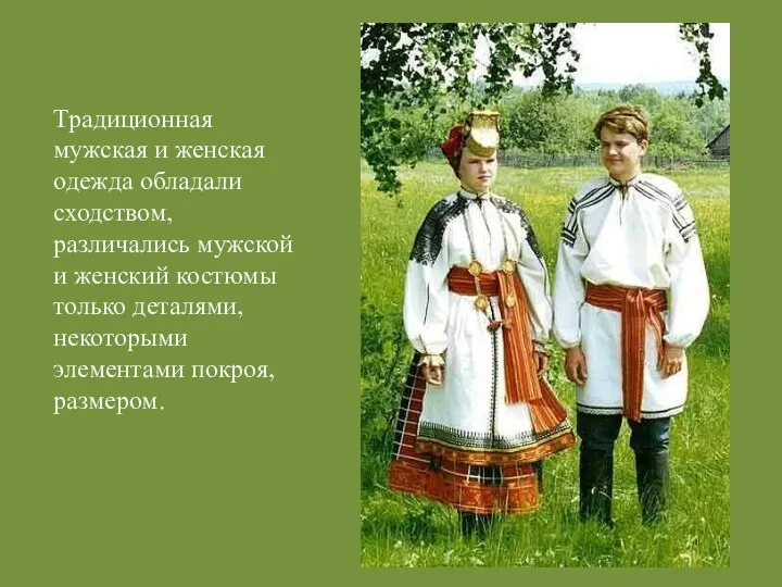 Традиционная мужская и женская одежда обладали сходством, различались мужской и