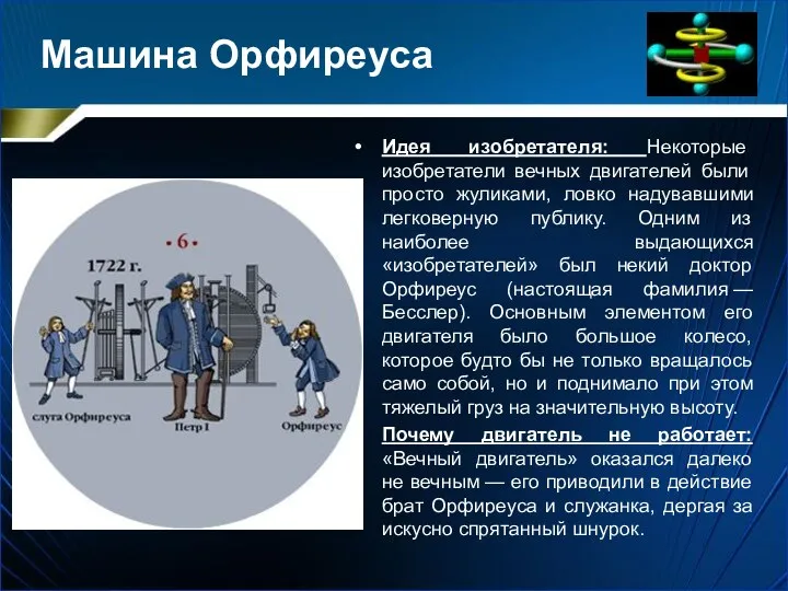 Машина Орфиреуса Идея изобретателя: Некоторые изобретатели вечных двигателей были просто