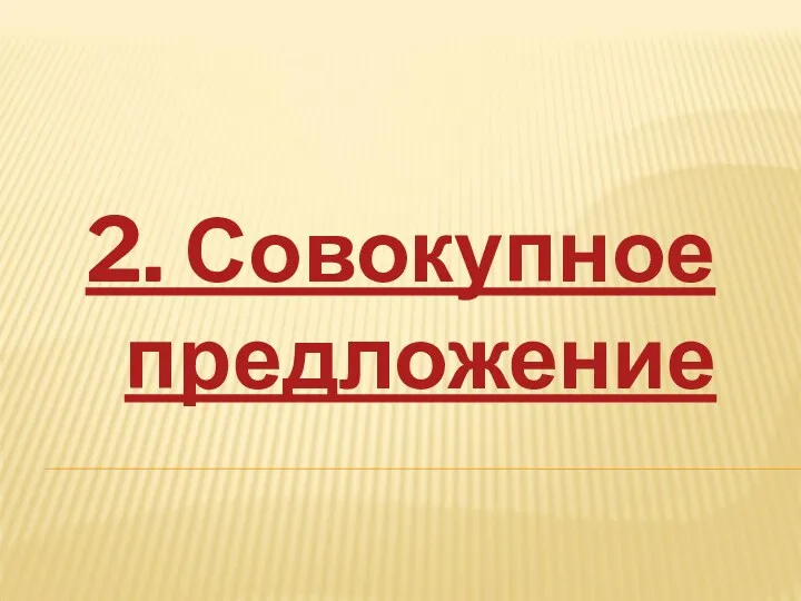 2. Совокупное предложение