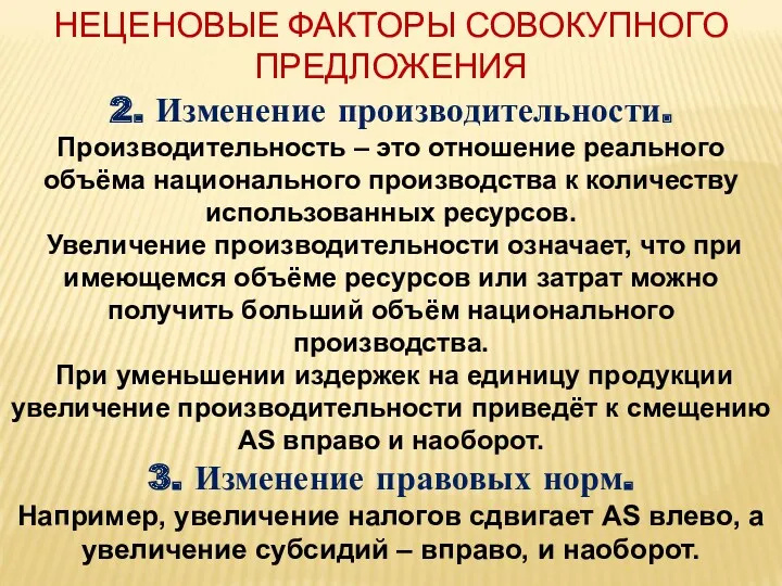 НЕЦЕНОВЫЕ ФАКТОРЫ СОВОКУПНОГО ПРЕДЛОЖЕНИЯ 2. Изменение производительности. Производительность – это