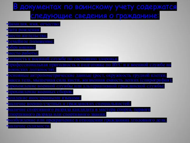 В документах по воинскому учету содержатся следующие сведения о гражданине: