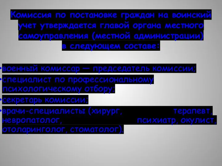 Комиссия по постановке граждан на воинский учет утверждается главой органа