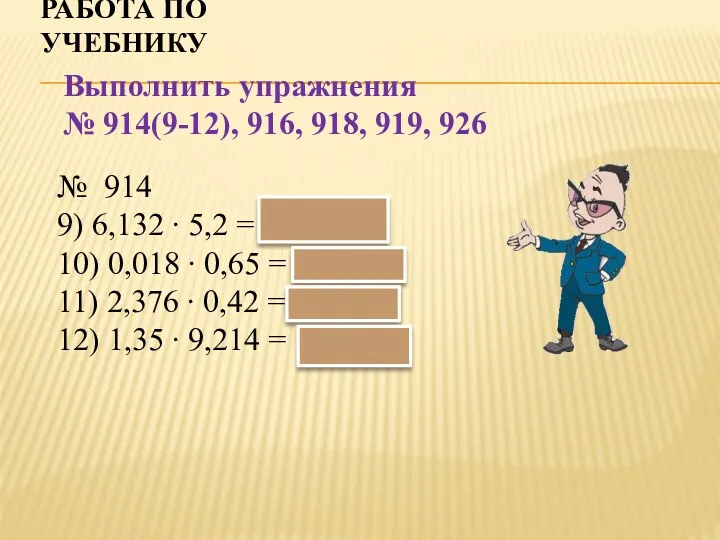 РАБОТА ПО УЧЕБНИКУ Выполнить упражнения № 914(9-12), 916, 918, 919,