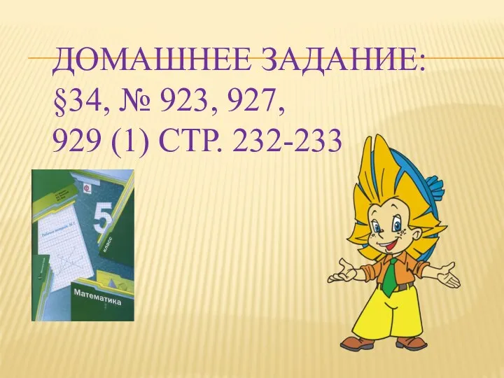 ДОМАШНЕЕ ЗАДАНИЕ: §34, № 923, 927, 929 (1) СТР. 232-233