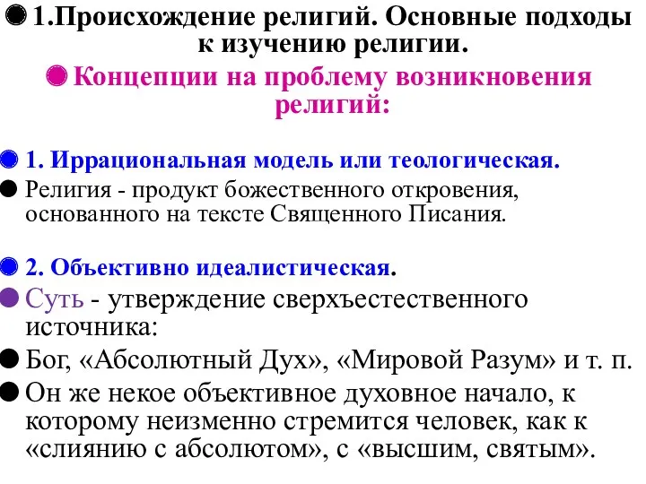 1.Происхождение религий. Основные подходы к изучению религии. Концепции на проблему