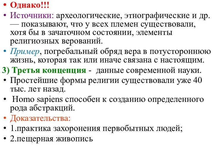 Однако!!! Источники: археологические, этнографические и др. — показывают, что у