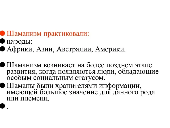 Шаманизм практиковали: народы: Африки, Азии, Австралии, Америки. Шаманизм возникает на