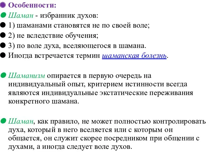 Особенности: Шаман - избранник духов: 1) шаманами становятся не по