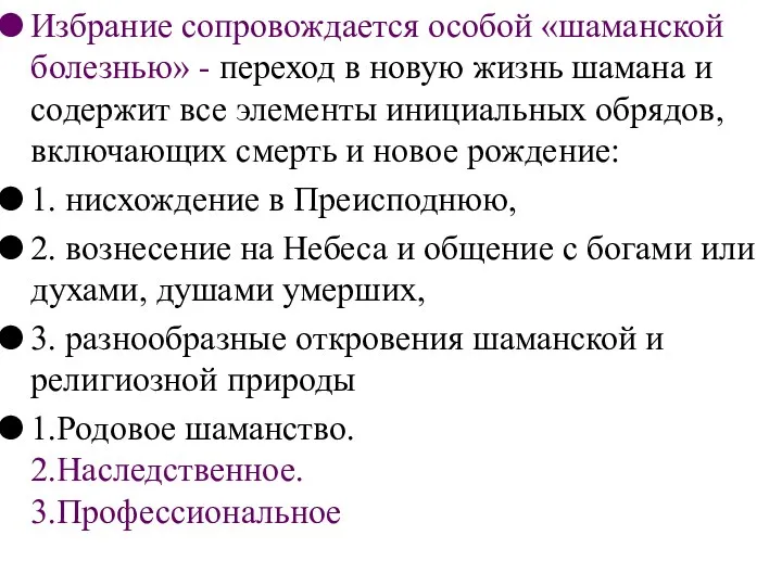 Избрание сопровождается особой «шаманской болезнью» - переход в новую жизнь