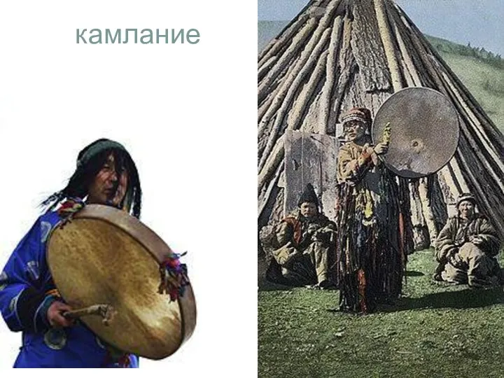 камлание