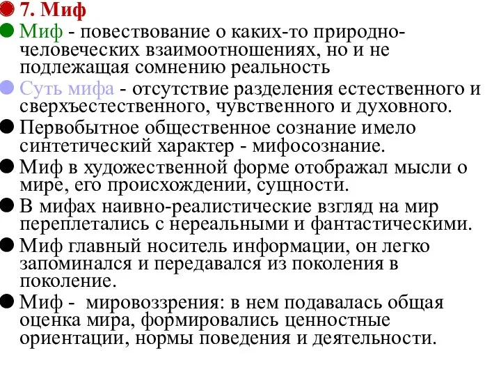 7. Миф Миф - повествование о каких-то природно-человеческих взаимоотношениях, но