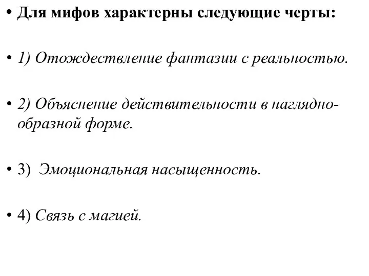 Для мифов характерны следующие черты: 1) Отождествление фантазии с реальностью.