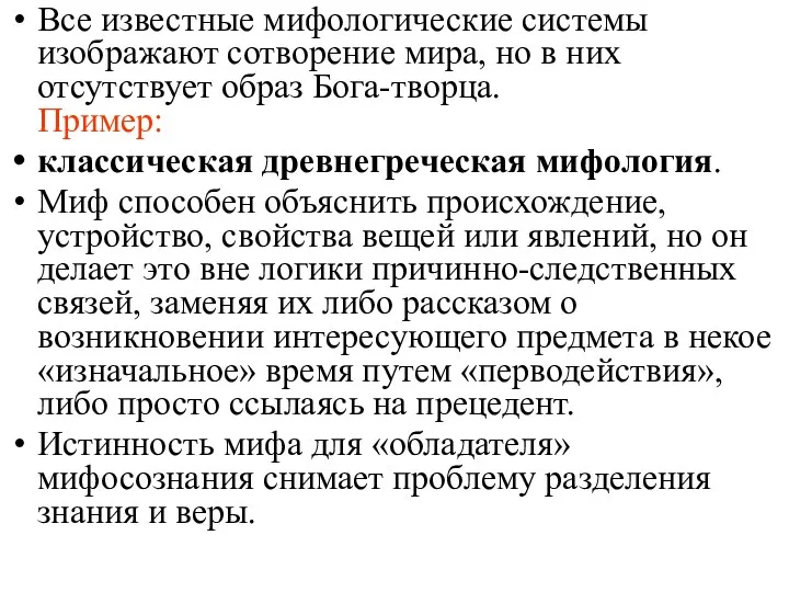 Все известные мифологические системы изображают сотворение мира, но в них