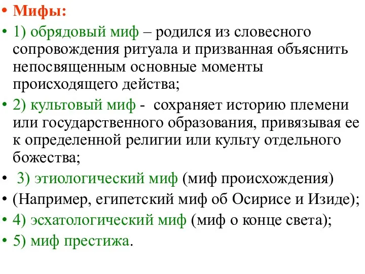 Мифы: 1) обрядовый миф – родился из словесного сопровождения ритуала