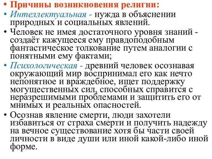 Причины возникновения религии: Интеллектуальная - нужда в объяснении природных и