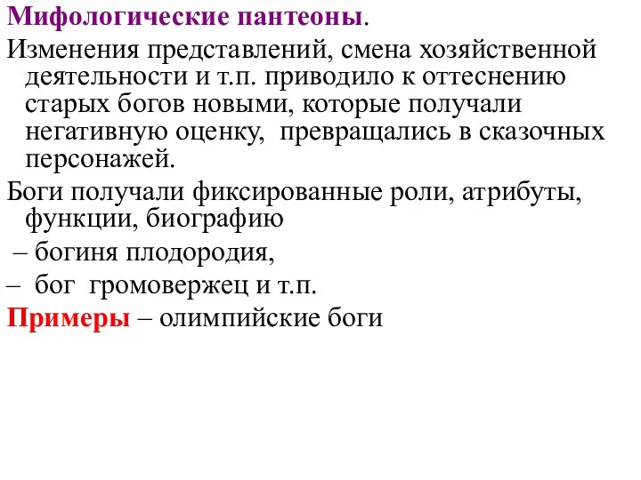 Мифологические пантеоны. Изменения представлений, смена хозяйственной деятельности и т.п. приводило