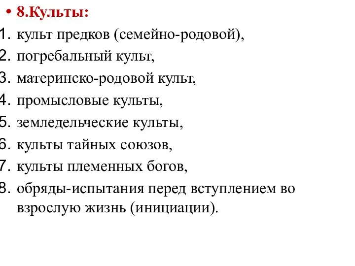 8.Культы: культ предков (семейно-родовой), погребальный культ, материнско-родовой культ, промысловые культы,