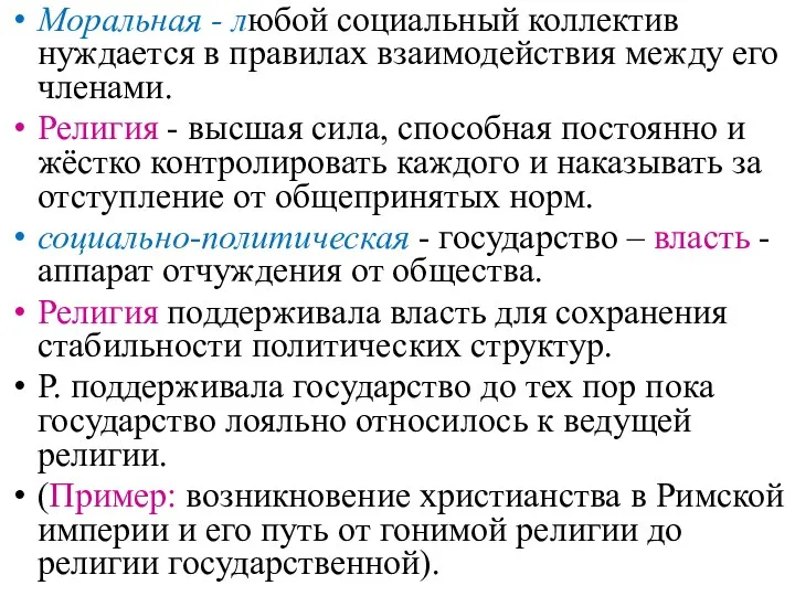 Моральная - любой социальный коллектив нуждается в правилах взаимодействия между