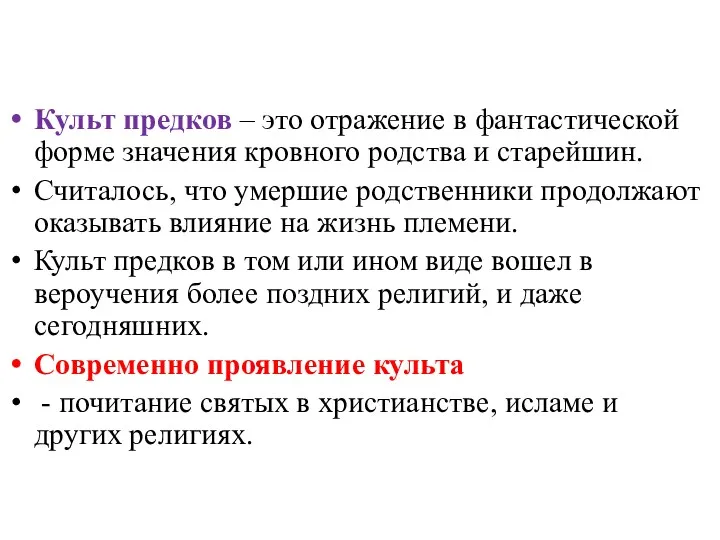 Культ предков – это отражение в фантастической форме значения кровного