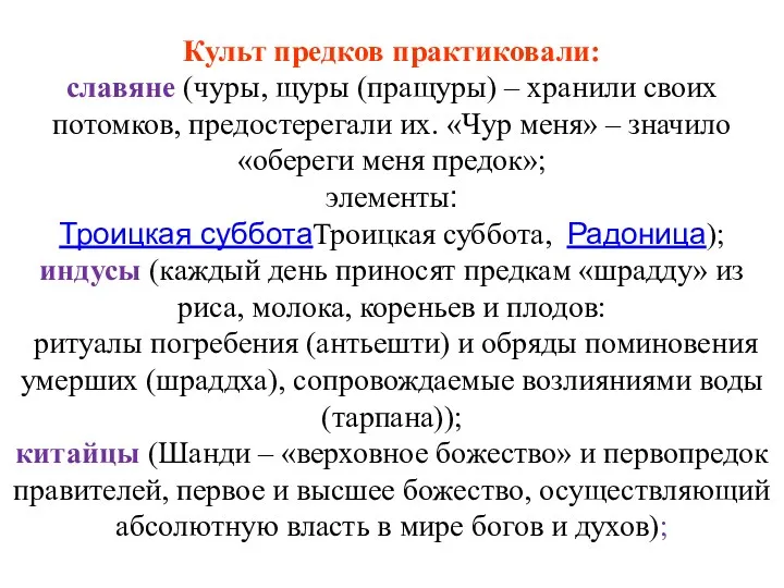 Культ предков практиковали: славяне (чуры, щуры (пращуры) – хранили своих