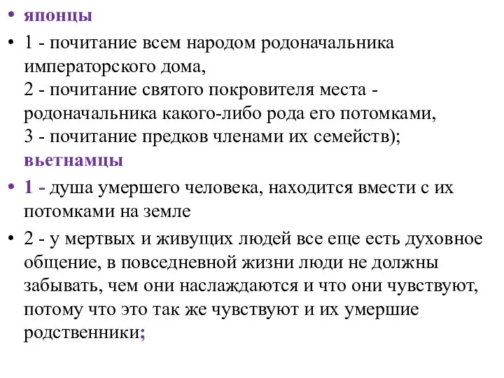 японцы 1 - почитание всем народом родоначальника императорского дома, 2