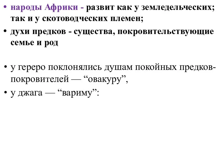 народы Африки - развит как у земледельческих; так и у