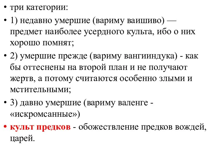 три категории: 1) недавно умершие (вариму ваишиво) — предмет наиболее