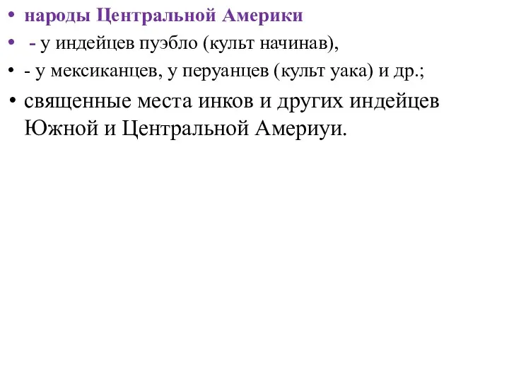 народы Центральной Америки - у индейцев пуэбло (культ начинав), -