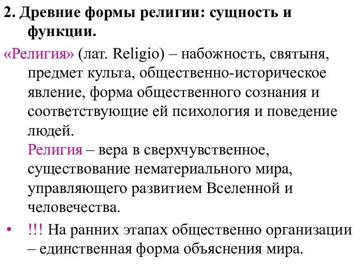 2. Древние формы религии: сущность и функции. «Религия» (лат. Religio)