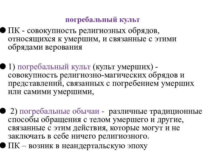 погребальный культ ПК - совокупность религиозных обрядов, относящихся к умершим,