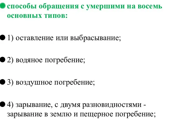 способы обращения с умершими на восемь основных типов: 1) оставление