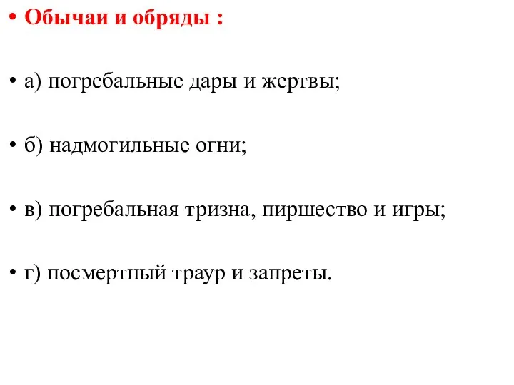 Обычаи и обряды : а) погребальные дары и жертвы; б)